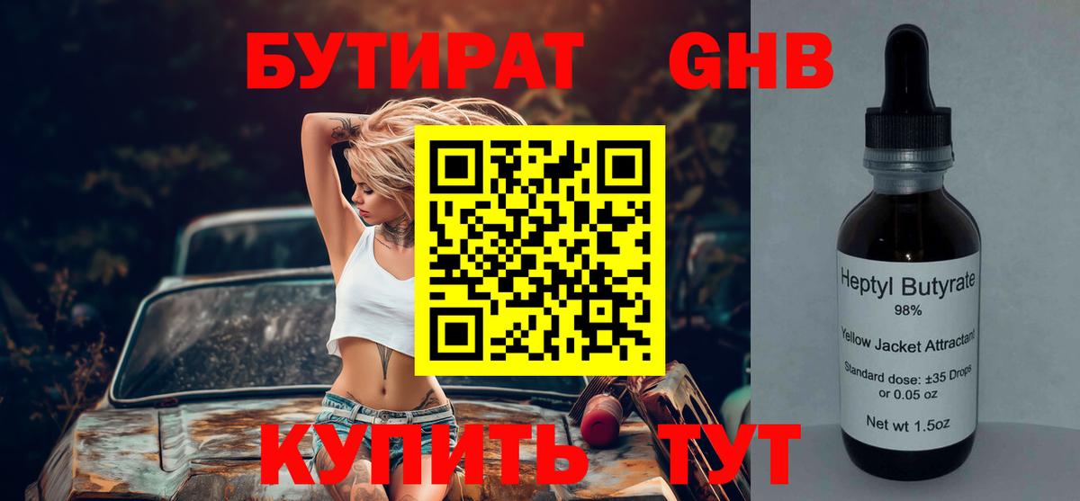 БУТИРАТ оксибутират Борзя