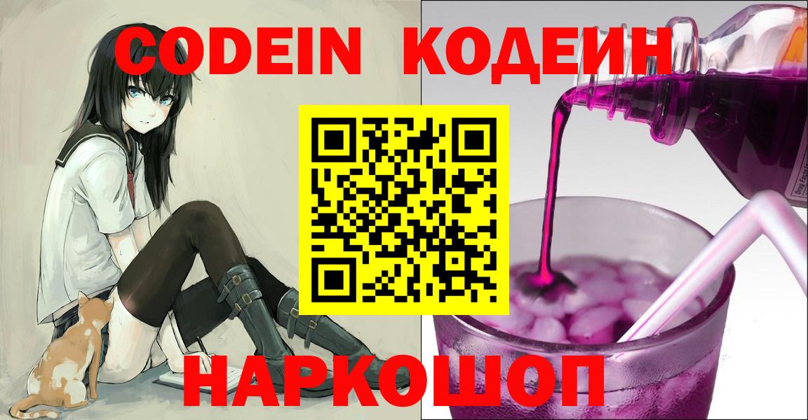 Кодеин Purple Drank Борзя